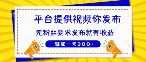 种草平台提供视频 你发布 无粉丝要求  发布就有钱 轻松一天300+-AI学习资源网