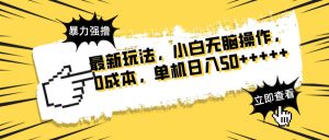 最新玩法 广告暴力强撸 傻瓜式操作 无需养鸡 矩阵式操作 可无限放大 单…-AI学习资源网