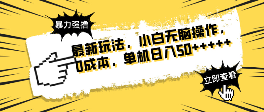 最新玩法 广告暴力强撸 傻瓜式操作 无需养鸡 矩阵式操作 可无限放大 单…-AI学习资源网