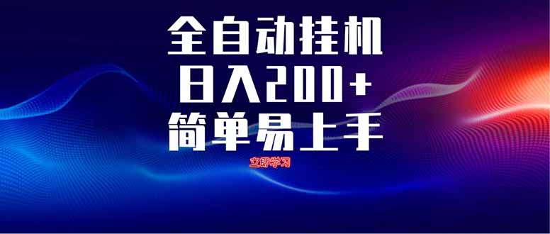 全自动脚本  无限多开 ，释放你的双手，单机日入200+-AI学习资源网