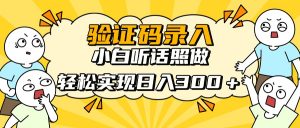 信息录入项目,10秒一单,新手小白听话照做快速上手,实现日入300+-AI学习资源网