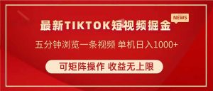 TIKTOK短视频暴力掘金 单机收益500+收益无上限 可矩阵操作 实现睡后收入-AI学习资源网