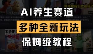 AI养生赛道,多种全新玩法,保姆级教程拆解-AI学习资源网