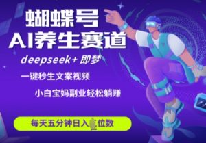 蝴蝶号大健康养生赛道,deepseek+即梦AI快速产出爆款视频,起号快,带货超级猛,日入四位数-AI学习资源网