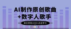 AI制作原创歌曲+数字人歌手,单日变现1k-AI学习资源网
