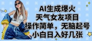 AI生成爆火天气女友项目,操作简单,无脑起号,小白日入好几张-AI学习资源网