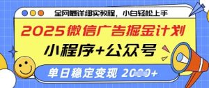 2025微信广告掘金计划,小程序+公众号双管齐下,单日稳定变现过千【揭秘】-AI学习资源网