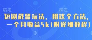 短剧截留玩法,用这个方法,一个月收益5k(附详细教程)-AI学习资源网