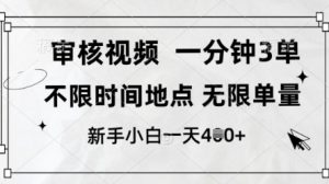 审核视频,10秒一单,不限时间,不限单量,新人小白一天4张+【揭秘】-AI学习资源网