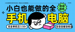 小白也能做的纯挂机项目合集,单机日入50+轻轻松松-AI学习资源网
