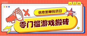 冷门且赚钱的信息差副业项目,靠游戏搬砖偏门野路子玩法,收益净赚3000+-AI学习资源网
