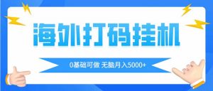 海外打码平挂机项目,全自动撸美金,无脑月入5000+-AI学习资源网