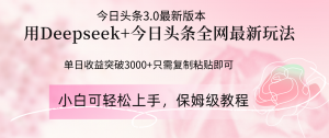 Deepseek结合今日头条全网最新玩法,单日收益突破3000+,只需要简单的…-AI学习资源网
