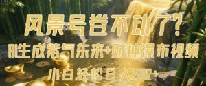 风景号卷不动了?AI一键生成紫气东来+财神瀑布视频,小白轻松日入数张-AI学习资源网