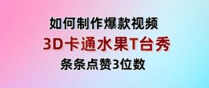 3D卡通水果走秀视频,条条点赞3位数,单日变现多张-AI学习资源网