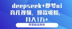 deepseek+即梦ai育儿视频,爆款吸粉,月入1w-AI学习资源网