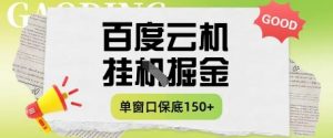 百度云机掘金项目实操课程单窗口保底5-10元月收益单窗口150+【揭秘】-AI学习资源网