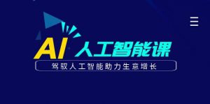更懂商业的AI人工智能课,驾驭人工智能助力生意增长(更新116节)-AI学习资源网