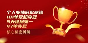 个人业绩冠军秘籍:101单反超夺冠,5天稳居第一,47单夺冠-AI学习资源网