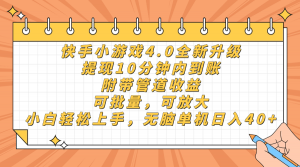 快手小游戏4.0升级,提现10分钟内到账,可批量,可放大,小白可轻松上…-AI学习资源网