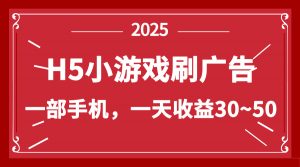 零撸新项目!H5小游戏刷广告,单设备一天收益30~50-AI学习资源网