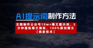 AI提示词制作方法:无限制作公众号10w+爆文提示词,3分钟提炼爆文模板,100%原创爆文-AI学习资源网