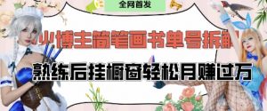 抖音博主“不略”爆火简笔画书单号项目拆解, 每天30分钟,熟练后挂橱窗轻松月入过W-AI学习资源网
