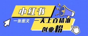 小红书模版一张图片一天轻松引流上百创业粉-AI学习资源网