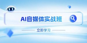 AI自媒体实战班,突破账号运营瓶颈,PR剪辑+剪映教程全流程覆盖-AI学习资源网