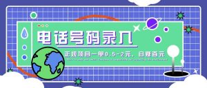 某音电话号码录入,大厂旗下正规项目一单0.5-2元,轻松赚外快,日入百元不是梦!-AI学习资源网