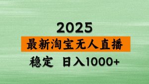 淘宝无人直播带货【最新】,日入1000+,独家技术,不违规不封号,操作简单【揭秘】-AI学习资源网