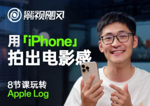 影视飓风玩转Apple Log,八节课带你用iPhone拍出电影感!【无水印版】-AI学习资源网
