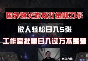 国外游戏打金,散人轻松日入5张,工作室批量日入过万不是梦-AI学习资源网