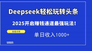 Deepseek轻松玩转头条,2025开启赚钱通道最强玩法!单日收入1000+-AI学习资源网