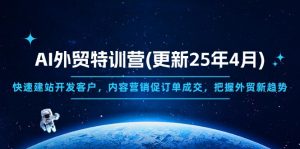 AI外贸特训营(更新25年4月-AI学习资源网