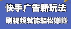 快手看广告项目,零门槛操作简单,单机日入30-50可批量放-AI学习资源网
