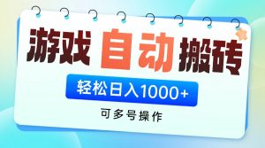 游戏全自动挂机搬砖,可多号操作,轻松日入1000+ 无脑操作-AI学习资源网