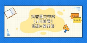 抖音图文带货【4月新课】基础+精英课:0基础小白必学 掌握各赛道带货技巧-AI学习资源网