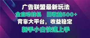 2025广告联盟最新玩法,单机单日500+全自动挂机可矩阵放大,新手小白快…-AI学习资源网
