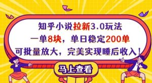 知乎小说拉新3.0玩法,一单8块,单日稳定200单,可批量放大,完美实现睡后收入!-AI学习资源网