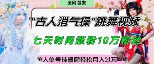 爆火“古人消气养生操”实战拆解,找准视频风口轻松起号,挂橱窗卖货月入过W-AI学习资源网