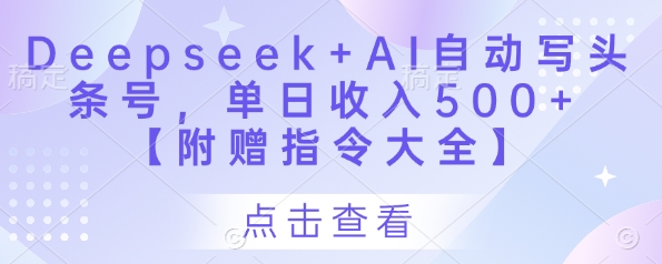 Deepseek+AI自动写头条号，单日收入500+ 【附赠指令大全】-AI学习资源网