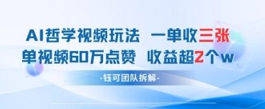 AI哲学视频新玩法 一单398元-单条视频60W点赞收益过W-AI学习资源网