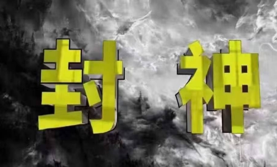 封神之路-征服普通人的核心密法，99%的大神不会告诉你的核心真相-AI学习资源网