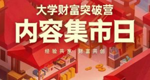 大学财富突破营,内容集市日,经验共享,财富共创-AI学习资源网