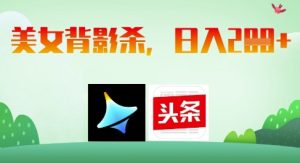 AI制作美女背影杀,日入2张-AI学习资源网