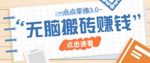 点点零撸3.0,零成本零门槛多种玩法,新手小白只需点点手机即可轻松日赚50+-AI学习资源网
