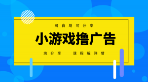 一台手机广告变现月入6000+纯分享版,小白轻松上手,2025必做项目没有之一-AI学习资源网