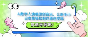 AI数字人演唱原创音乐,让新手小白也能轻松制作原创变现-AI学习资源网