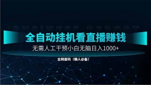 直播助手全自动看大平台直播赚钱,全自动无需人工干预,小白无脑日入1000-AI学习资源网